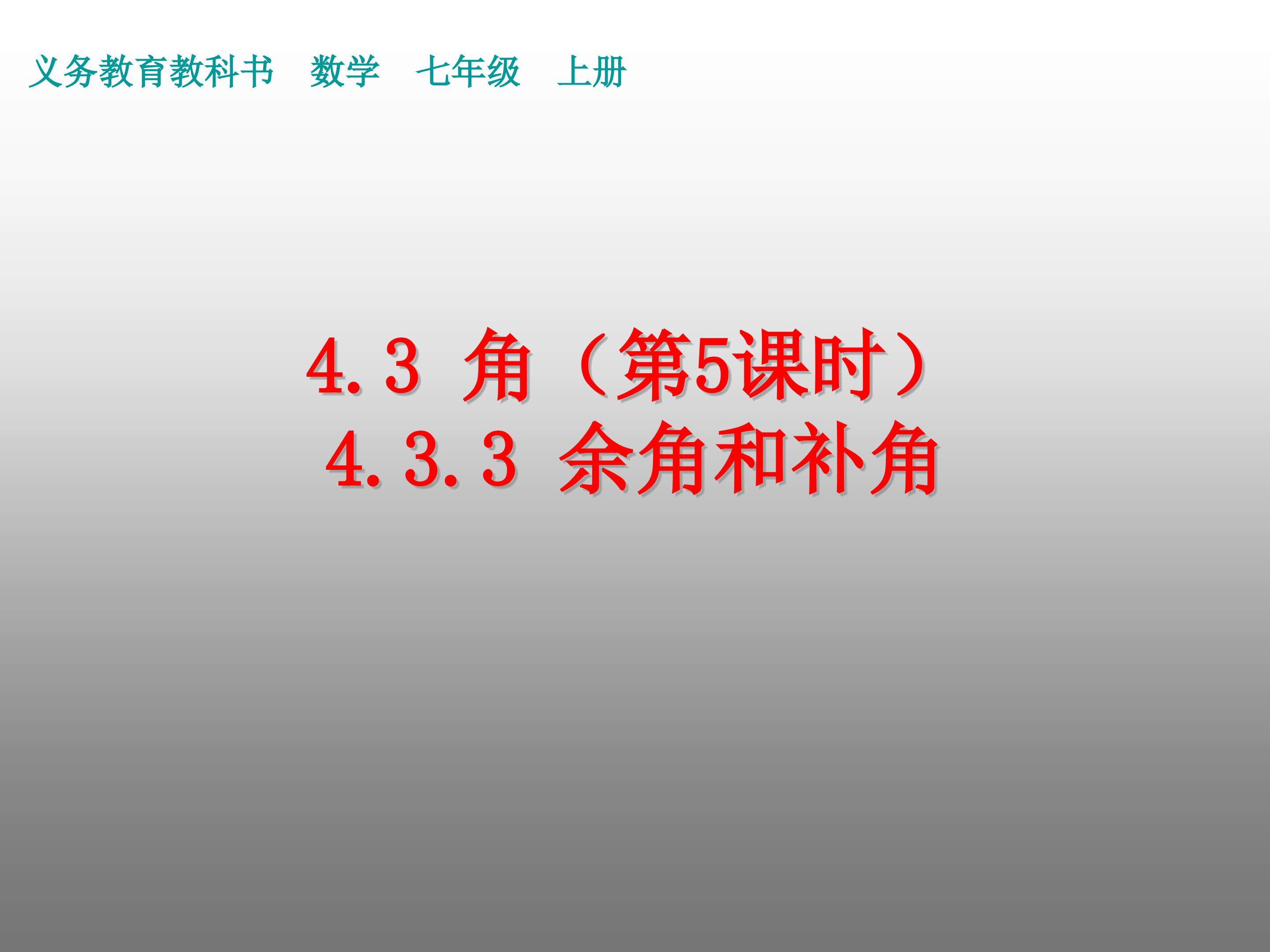 余角和补角