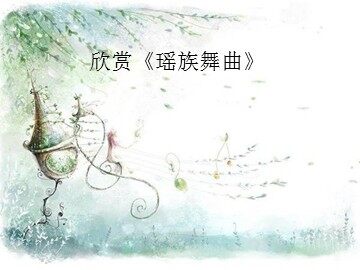 欣赏-瑶族舞曲_课件1