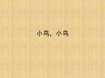 小鸟，小鸟_课件1