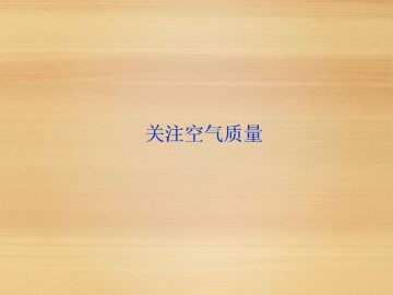 关注空气质量_课件1