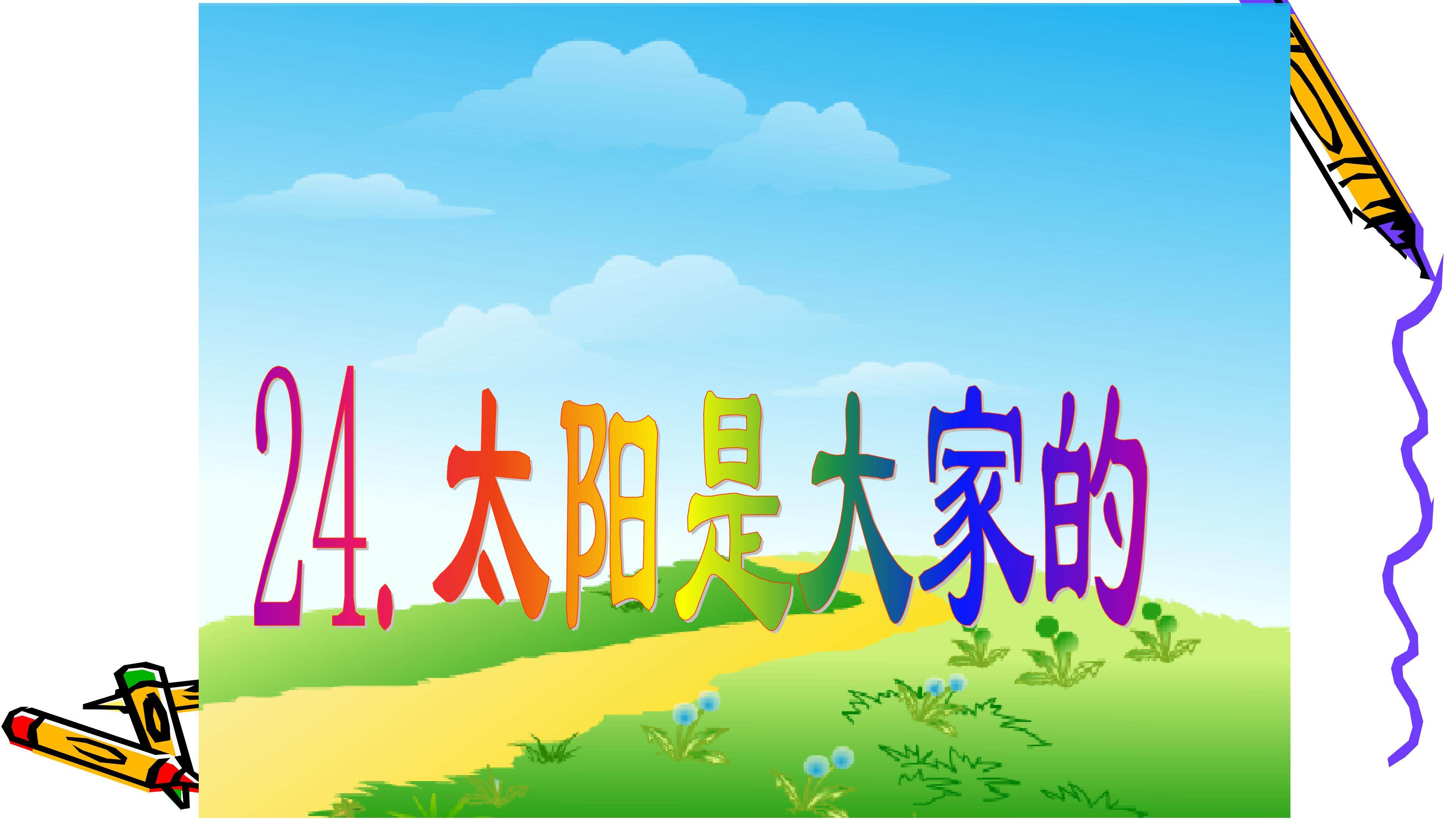 《太阳是大家的》