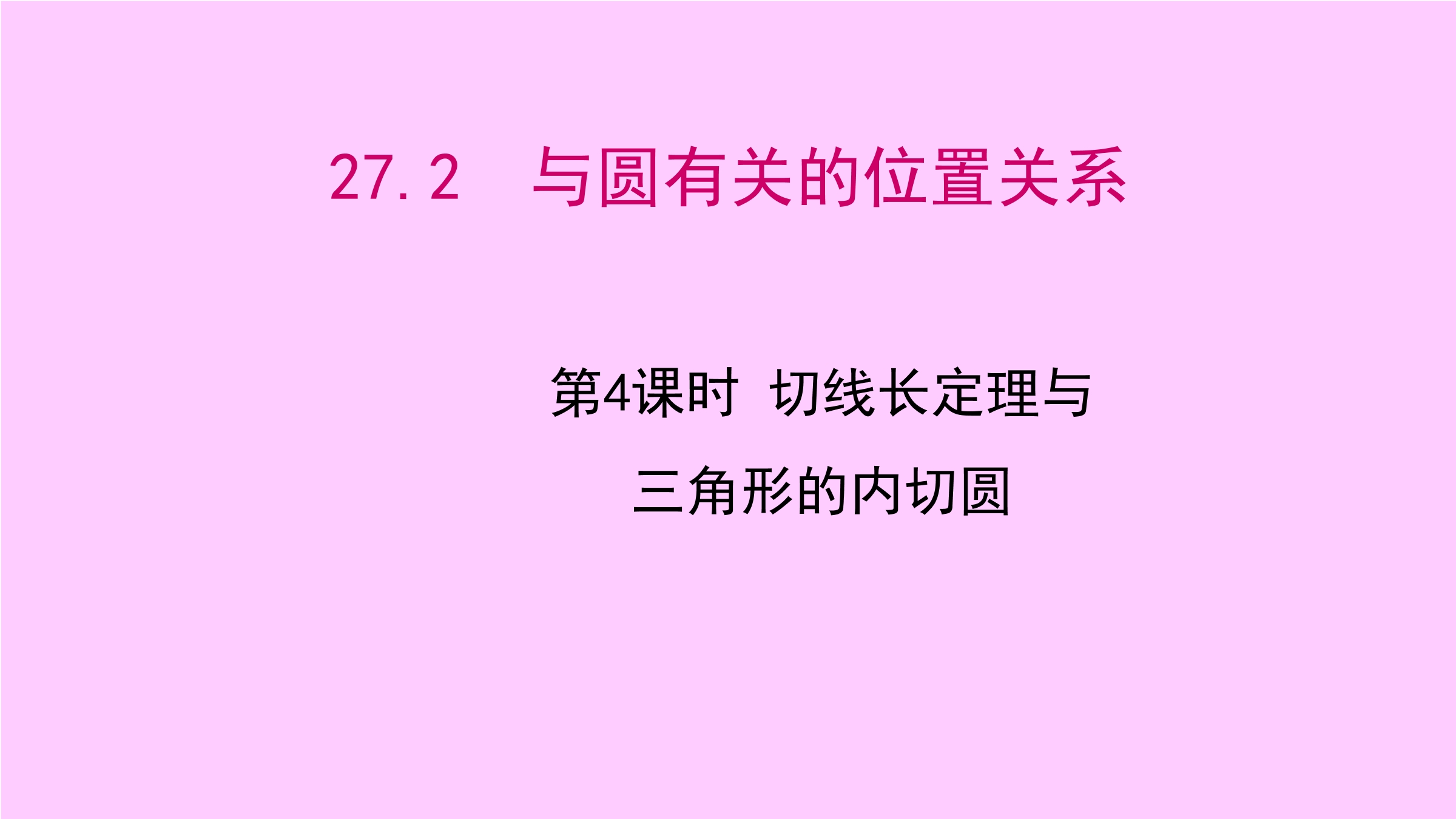 【★★★】9年级数学北师大版下册课件第3章《7 切线长定理》