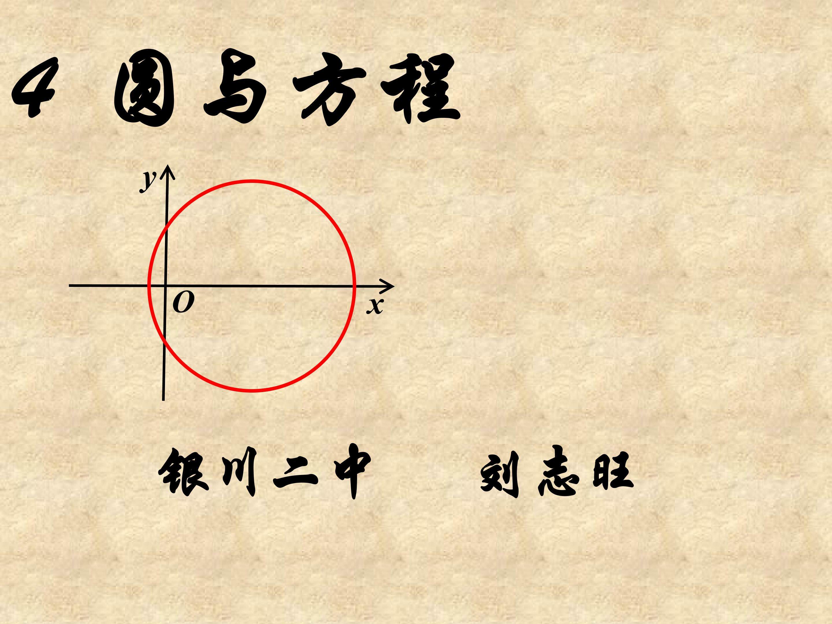 圆的标准方程