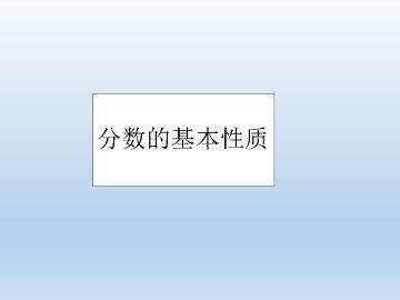 分数的基本性质_课件1