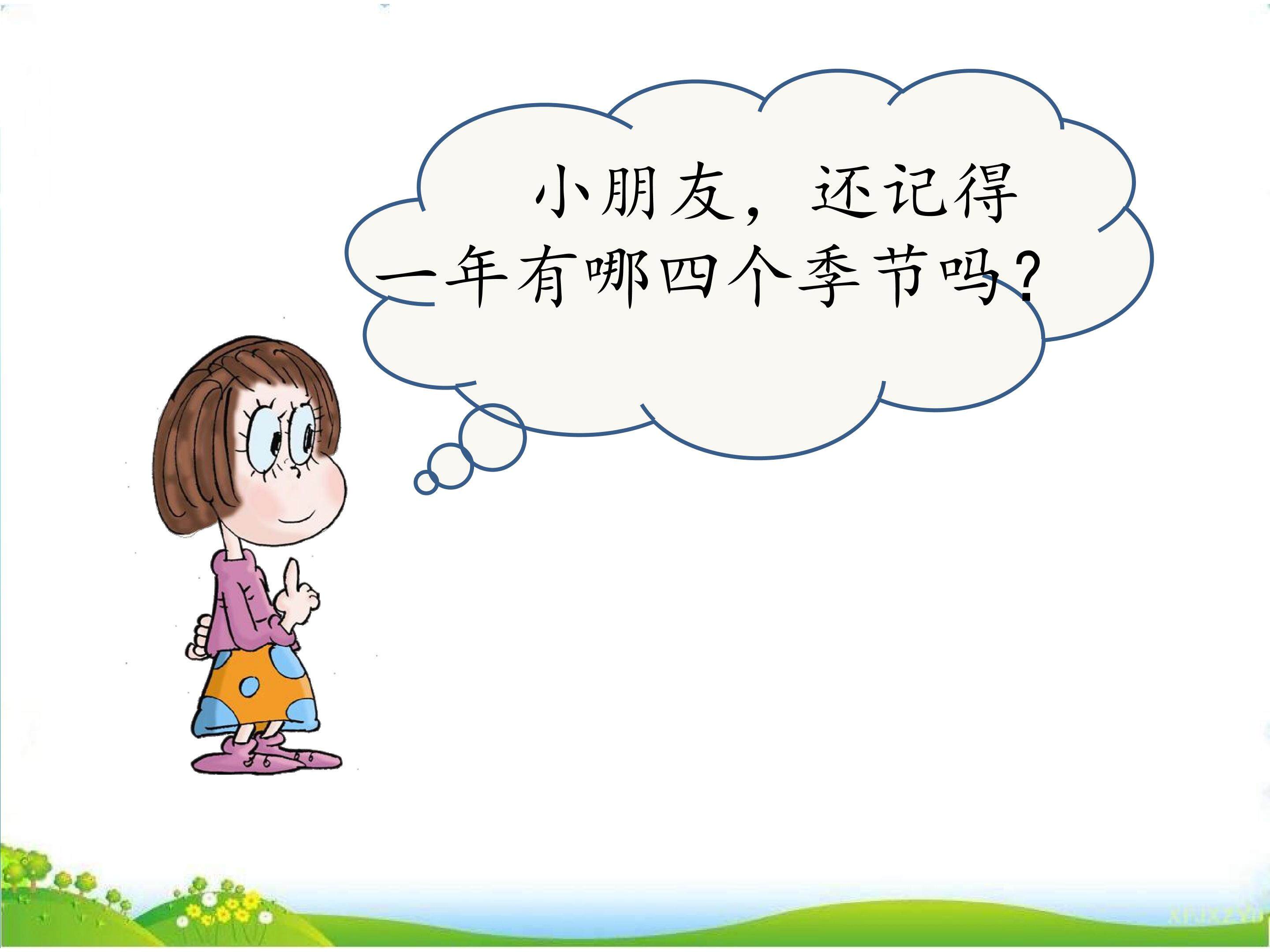 春夏秋冬