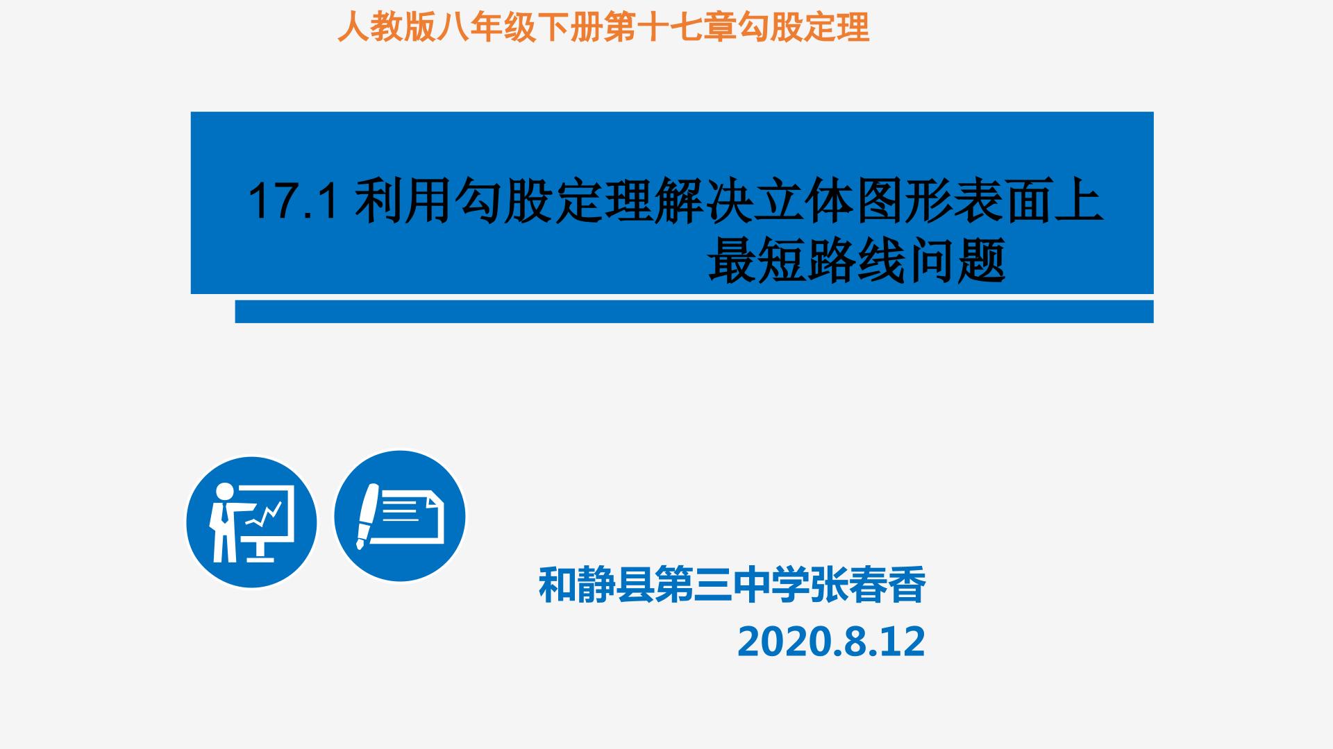 17.1利用勾股定理解决立体图形表面上最短路线问题