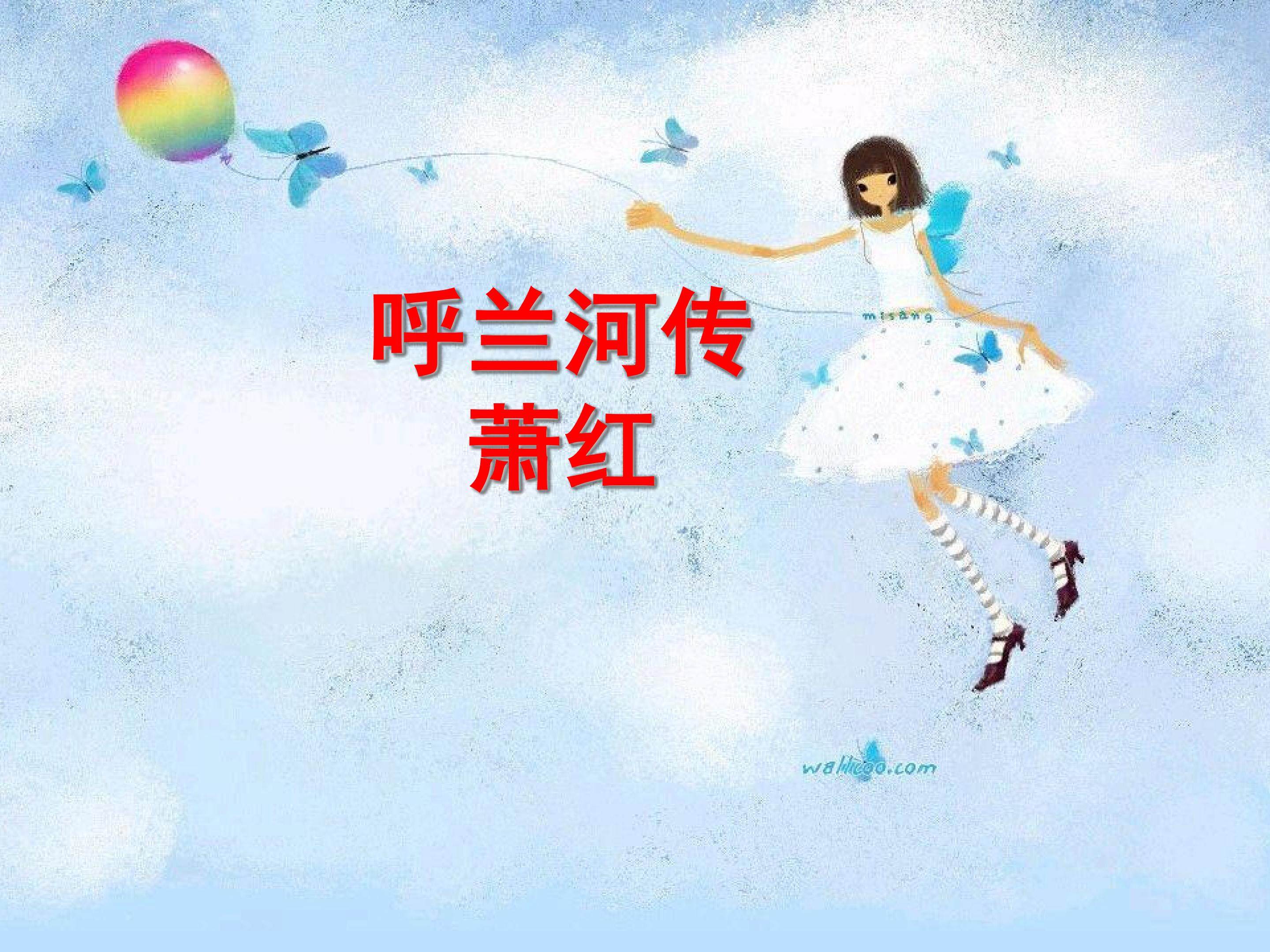 呼兰河传（节选）_课件5