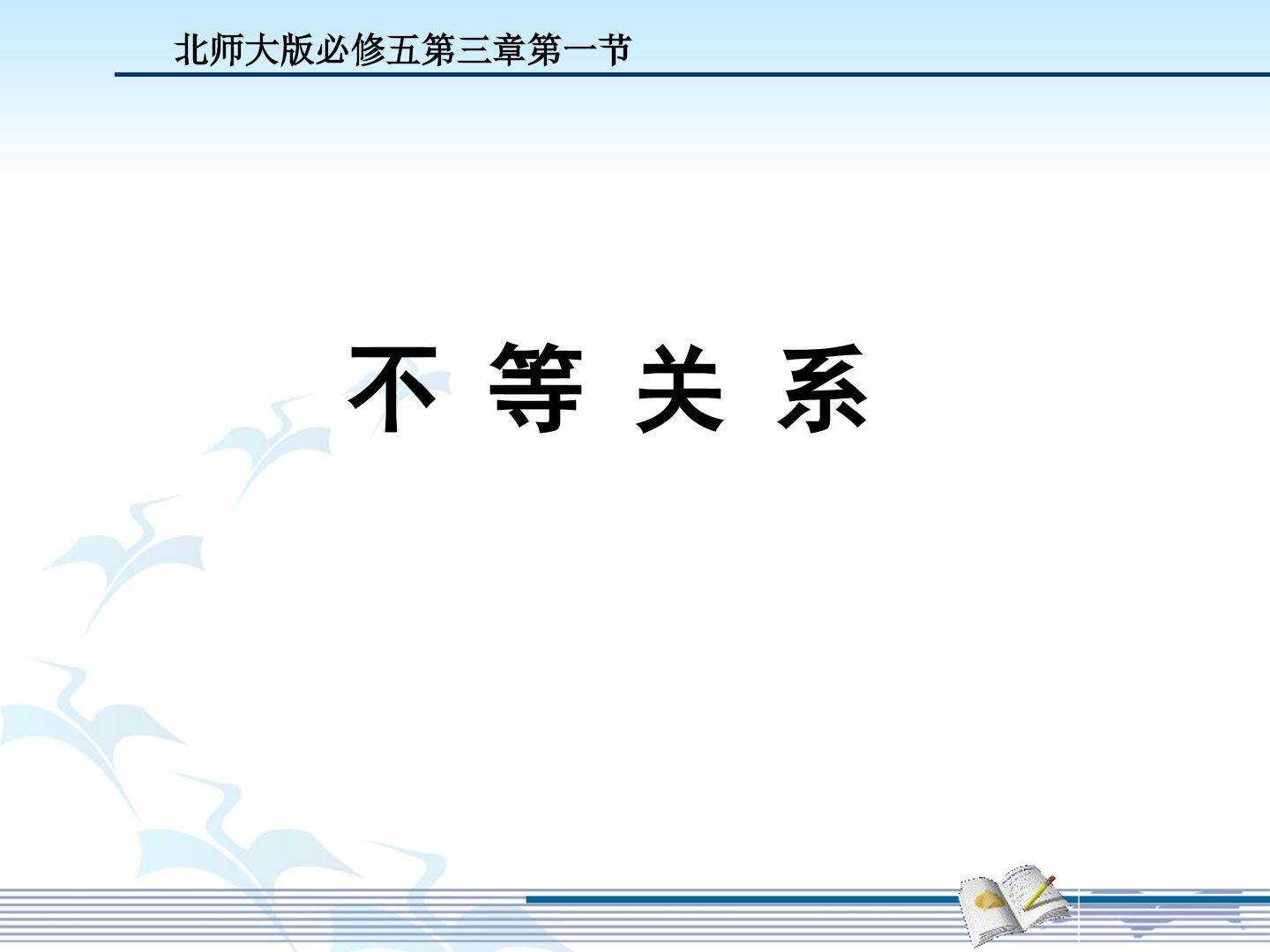 不等关系