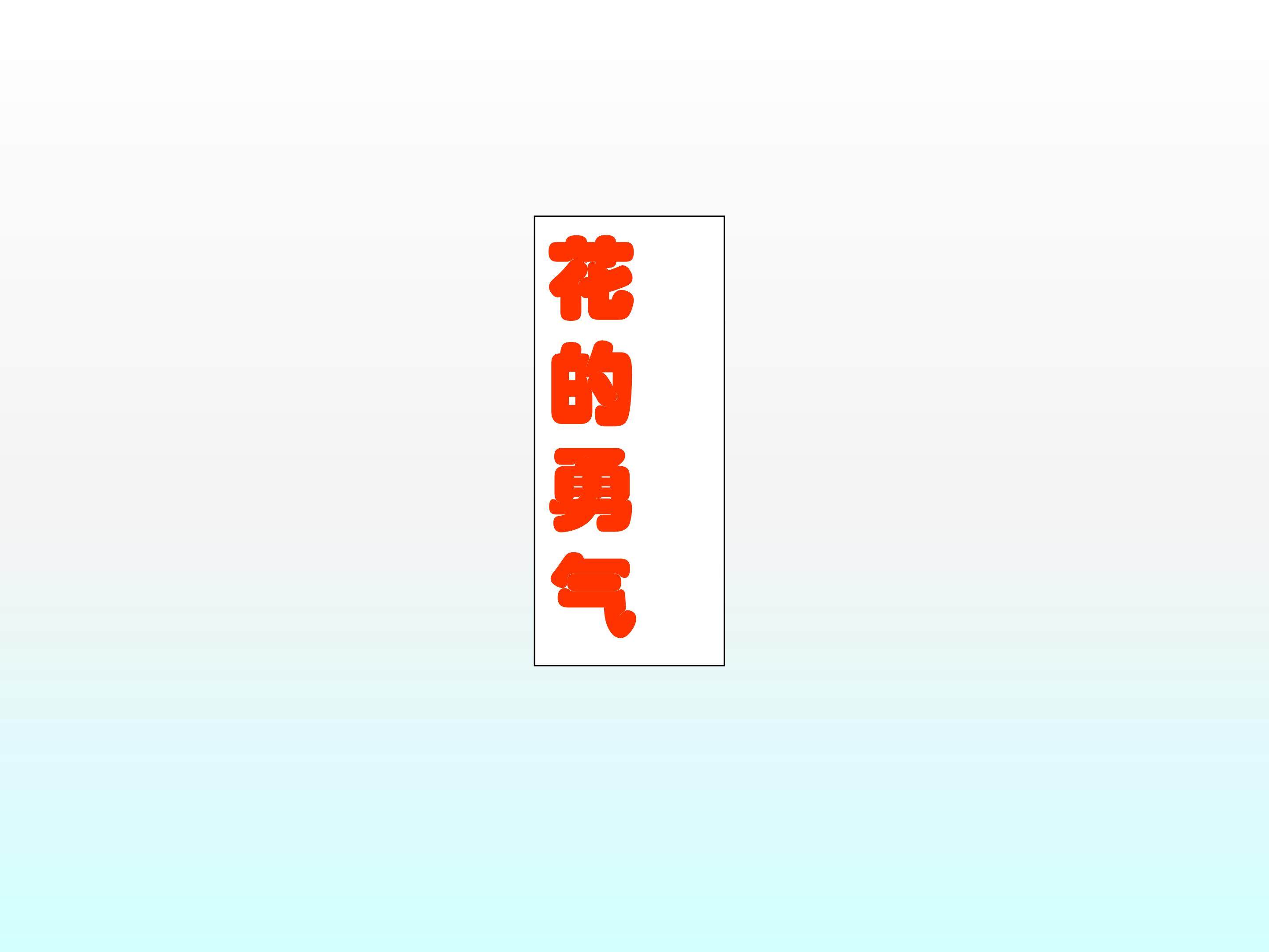 花的勇气_课件2