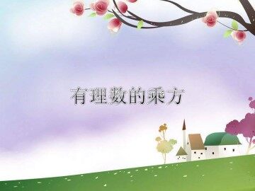 乘方_课件11