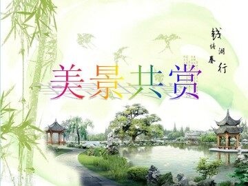 钱塘湖春行_课件1