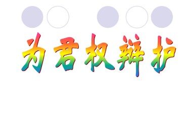 为君权辩护_课件1