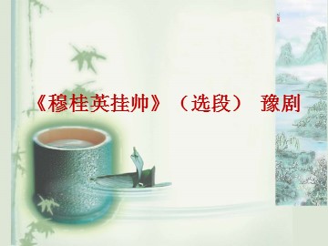 《穆桂英挂帅》（选段）  豫剧_课件1