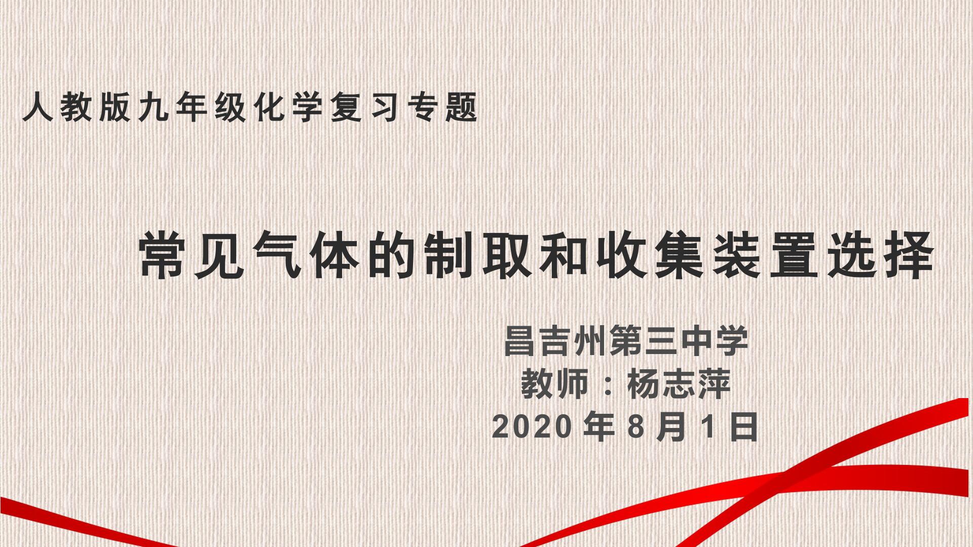 常见气体的制备与收集装置选择