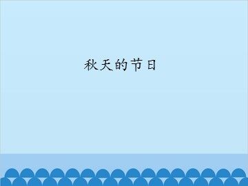 秋天的节日_课件1