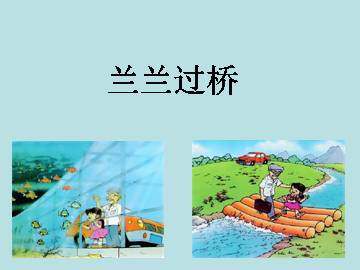 兰兰过桥_课件1