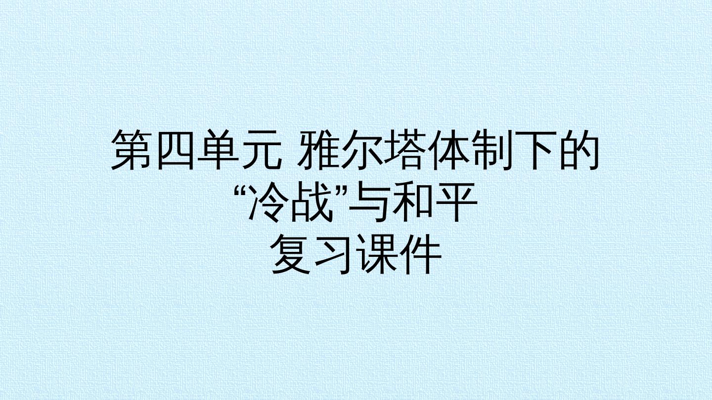 第四单元 雅尔塔体制下的“冷战”与和平 复习课件