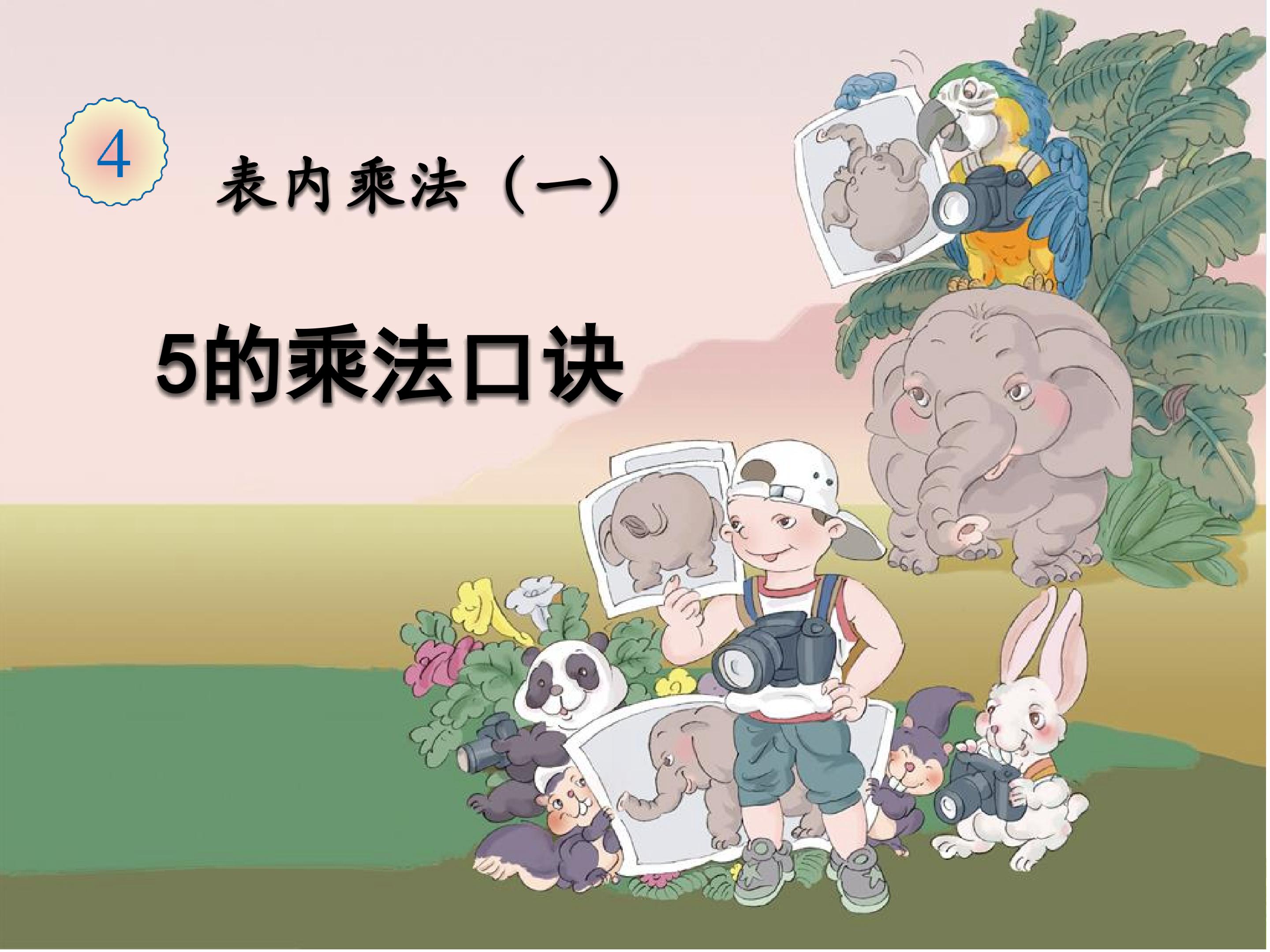 五的乘法口诀