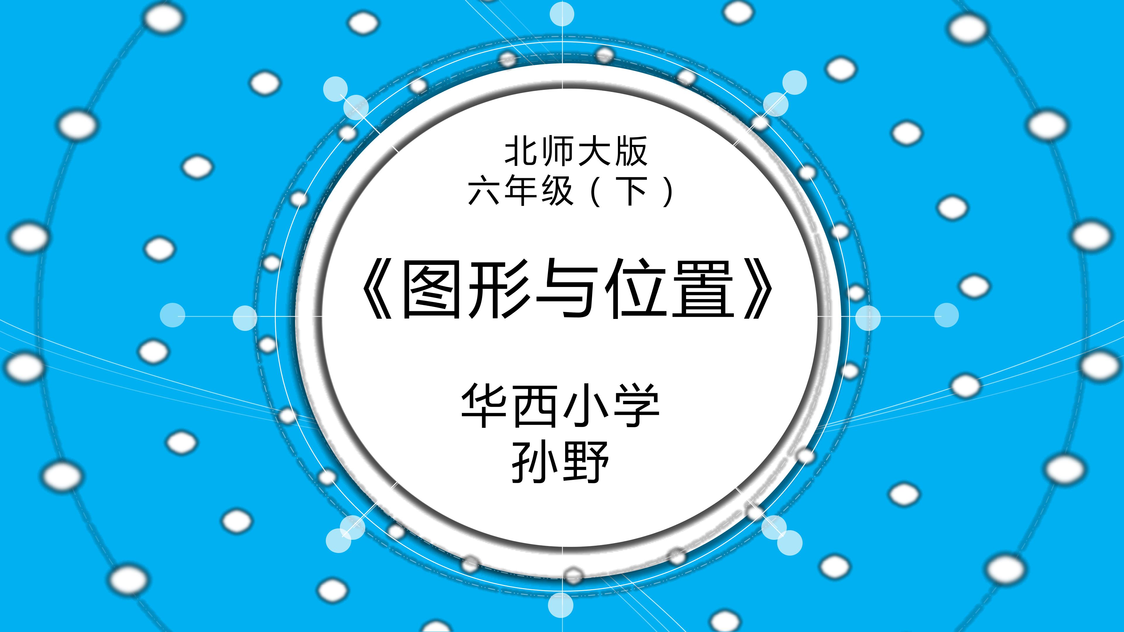 《图形与位置》课件 大连市华西小学 孙野