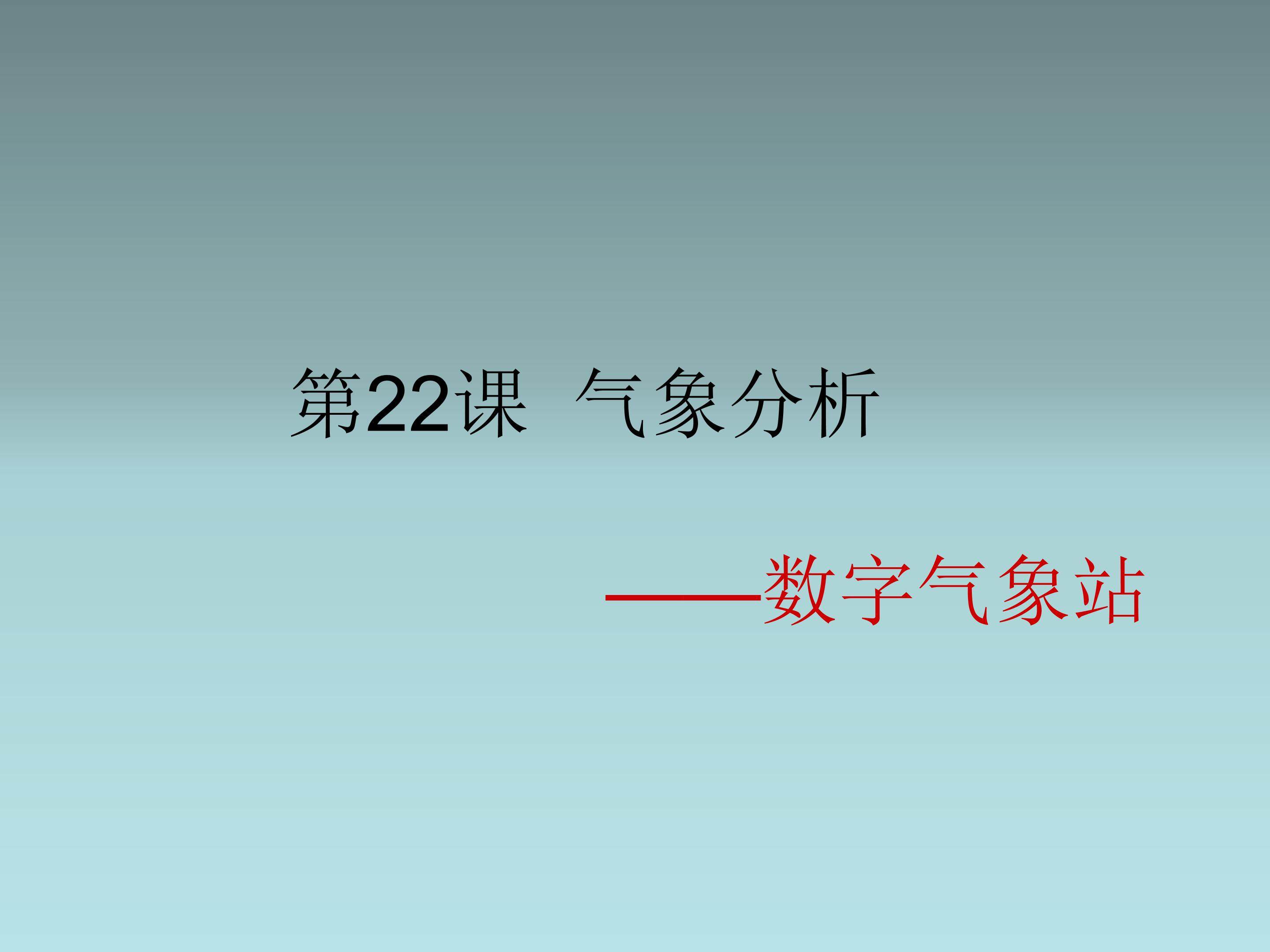 气象分析——数字气象站