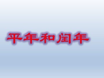 平年与闰年_课件1