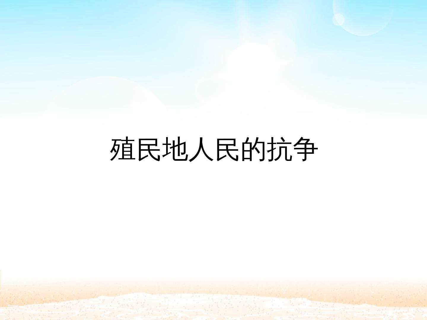 殖民地人民的抗争_课件1