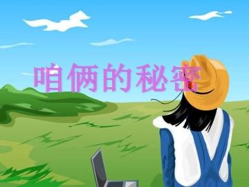 咱俩的秘密_课件1
