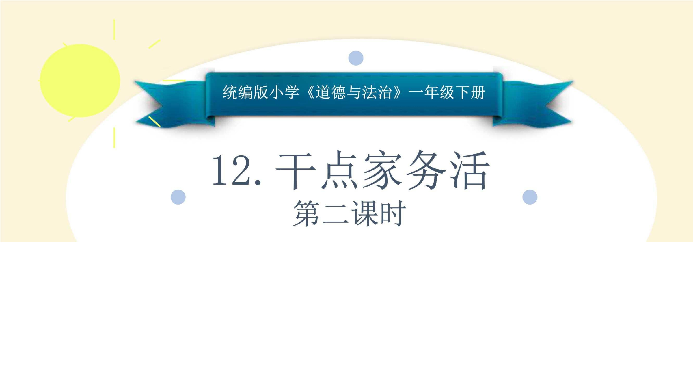 1年级下册道德与法治部编版课件第三单元 12 干点家务活 01