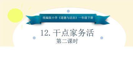 1年级下册道德与法治部编版课件第三单元 12 干点家务活 01