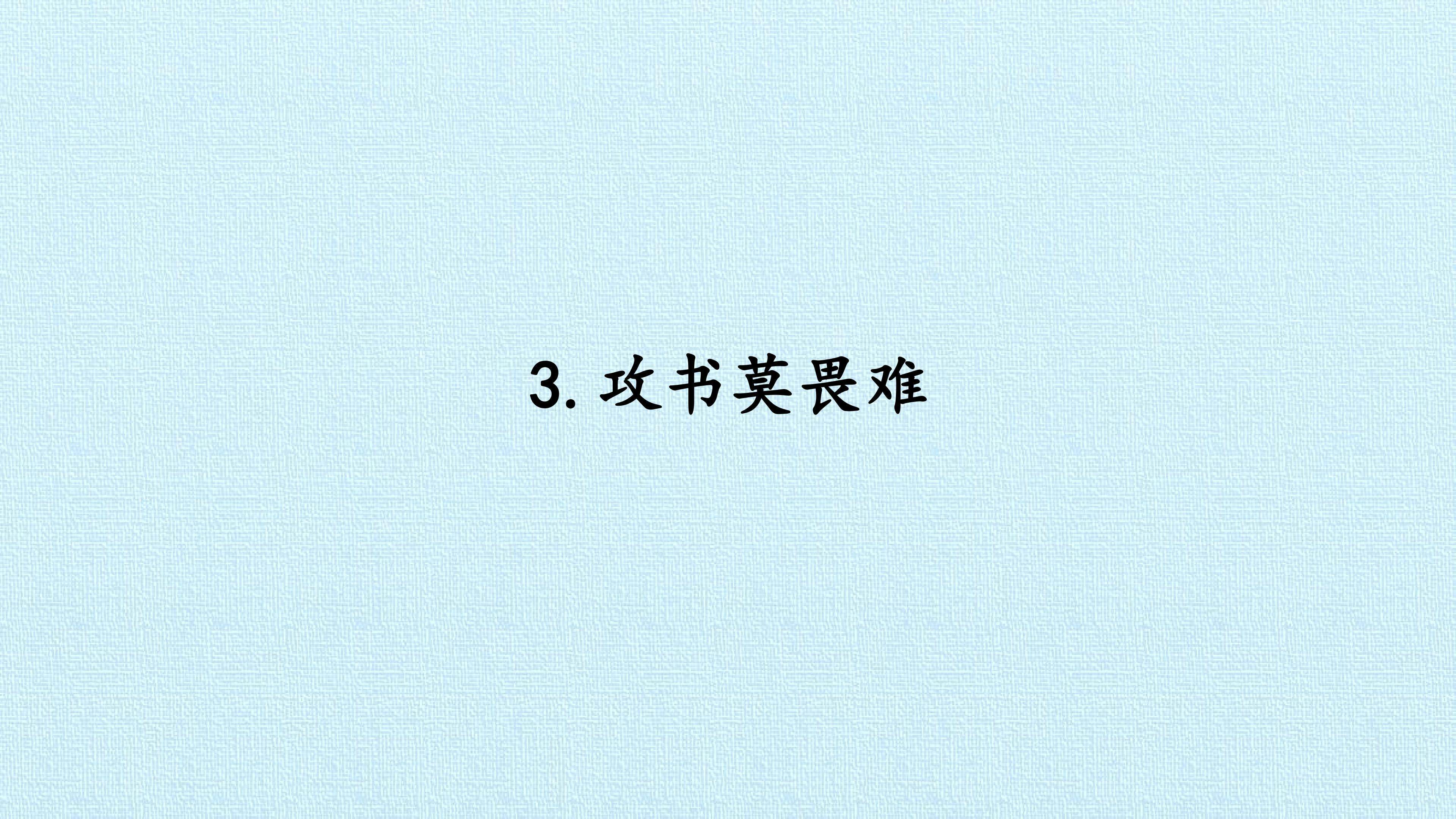 3. 攻书莫畏难