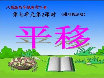 平移