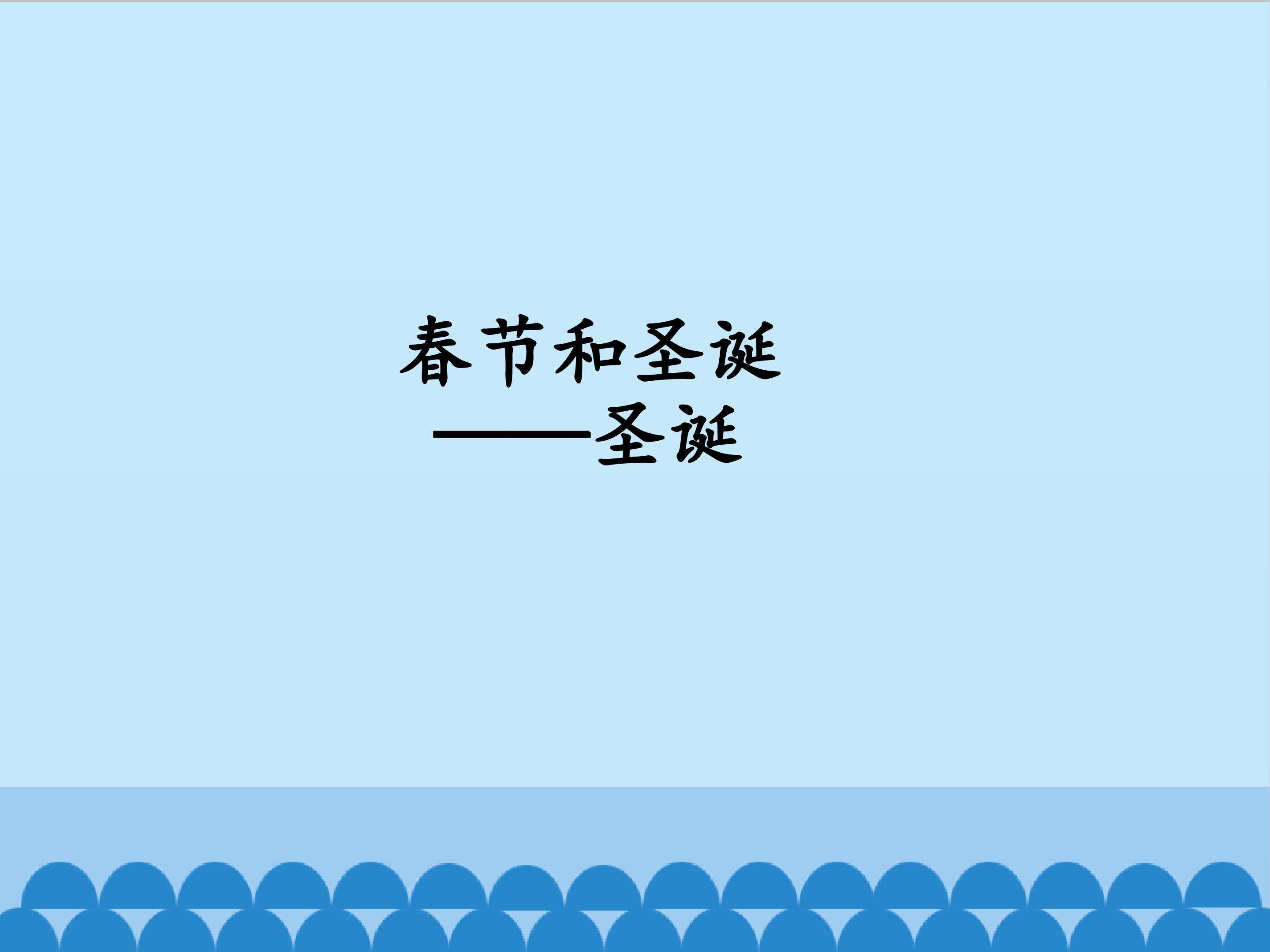 春节和圣诞2