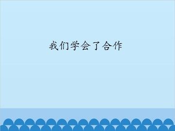 我们学会了合作_课件1