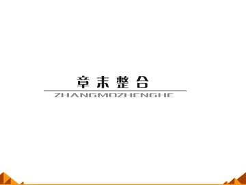 归纳与整理_课件2