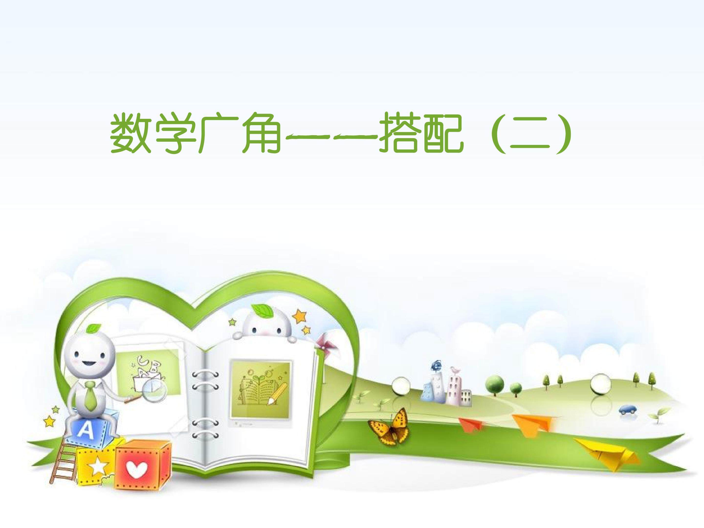 数学广角《搭配》