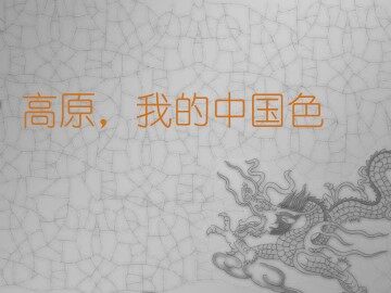高原，我的中国色_课件1