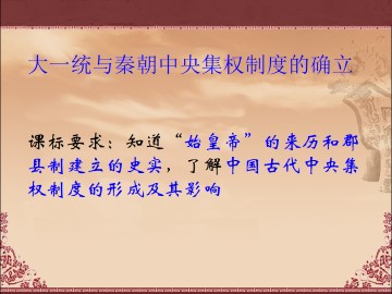 大一统与秦朝中央集权制度的确立_课件1