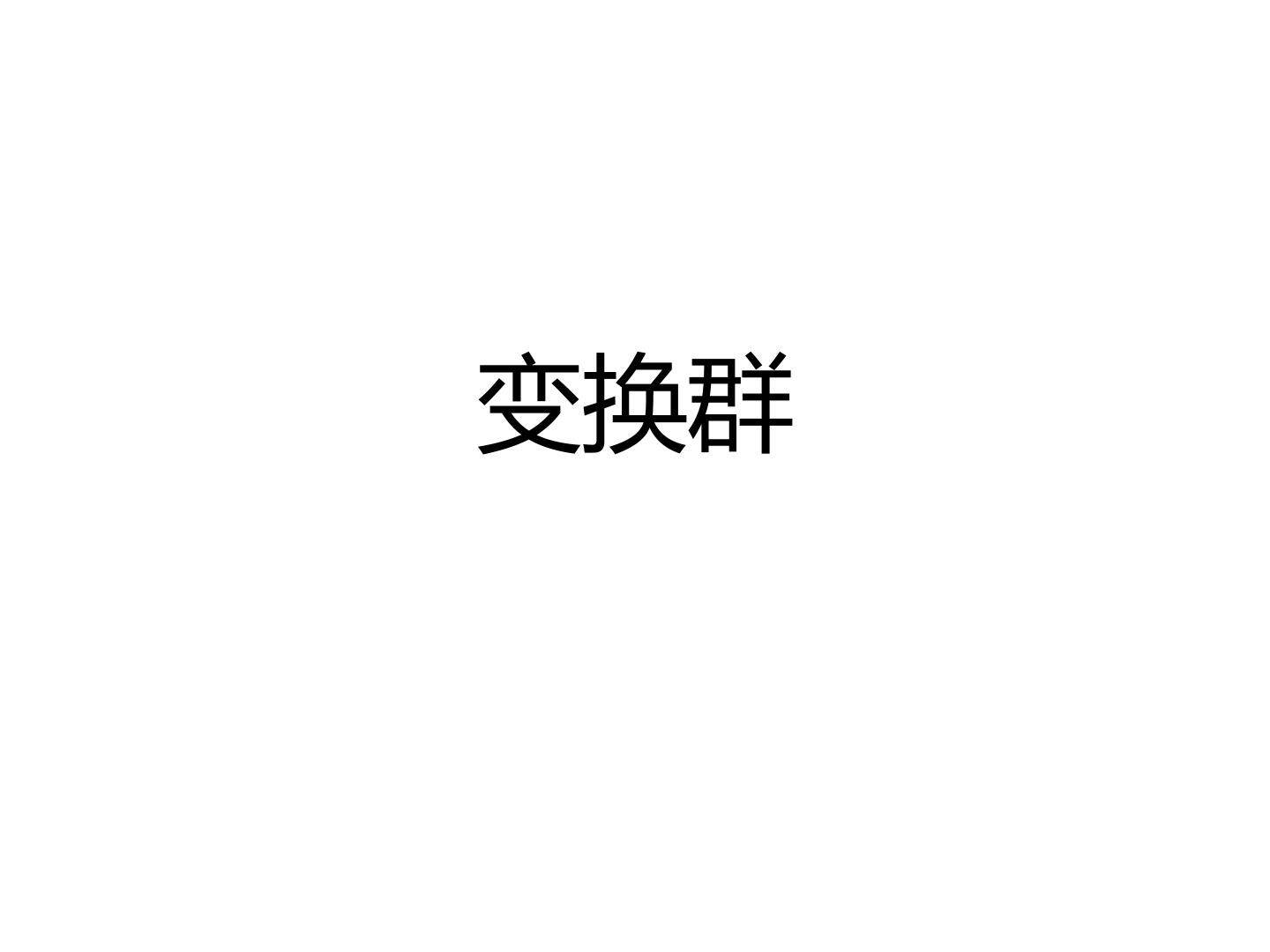 变换群_课件1