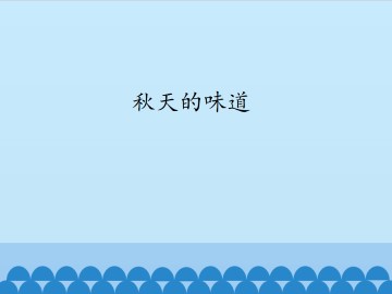 秋天的味道_课件1