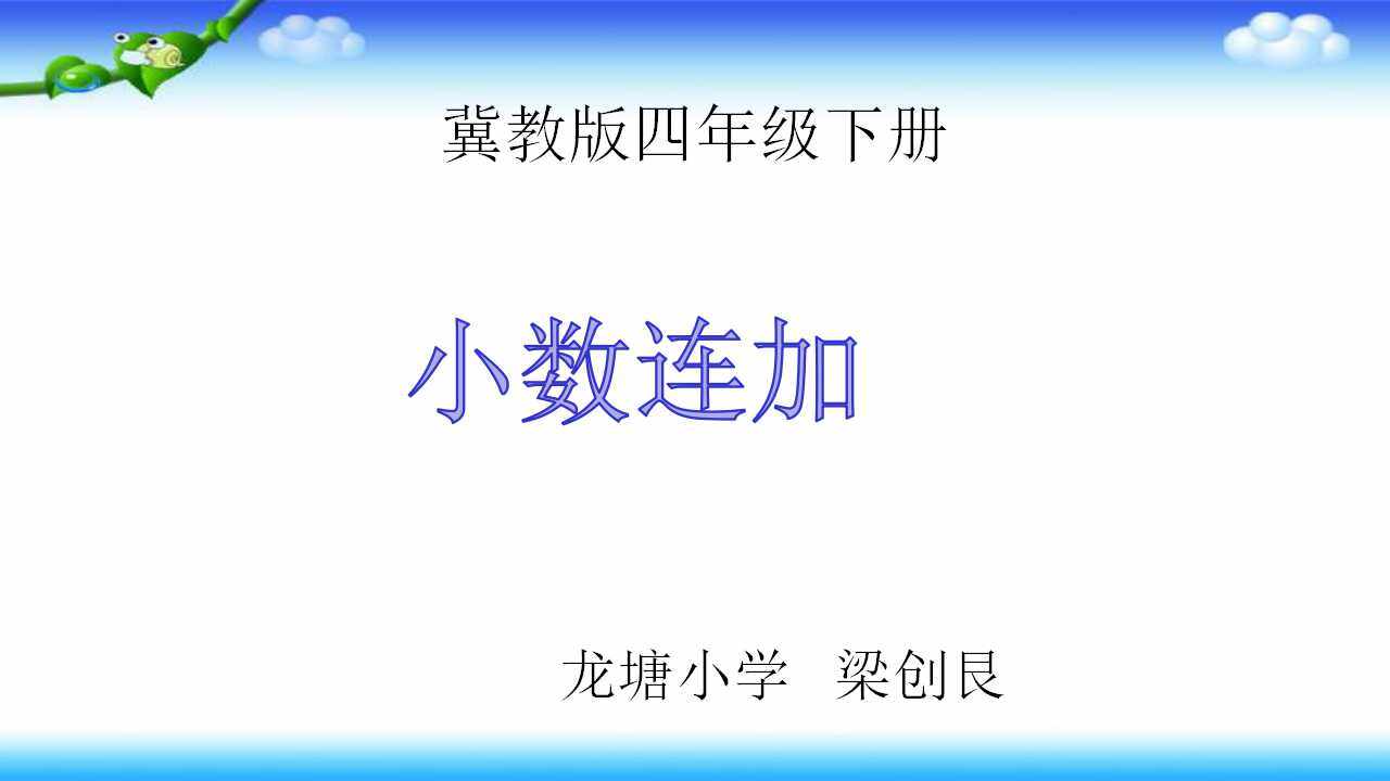 小数连加