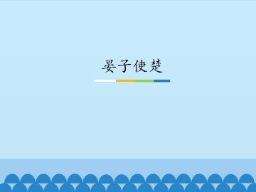 晏子使楚_课件1
