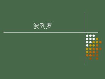 波列罗_课件1