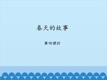 春天的故事-第四课时_课件1