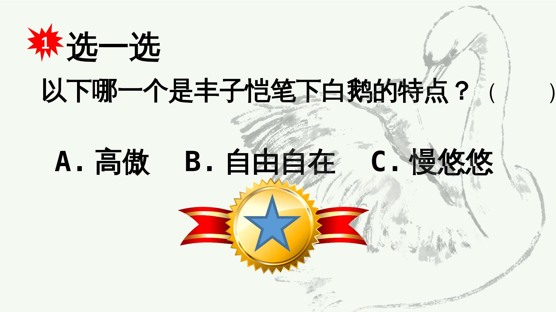 14　白公鹅