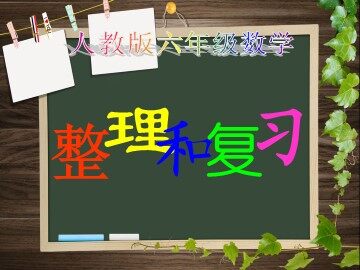 3. 圆的面积
