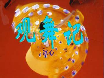 观舞记_课件7