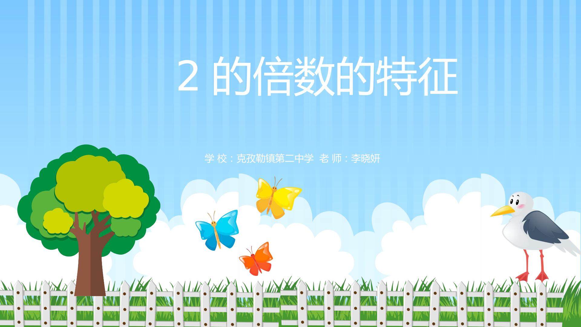 微型课  2的倍数的特征