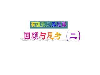 回顾与思考_课件1