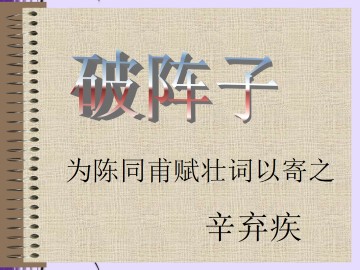破阵子 为陈同甫赋壮词以寄之_课件4