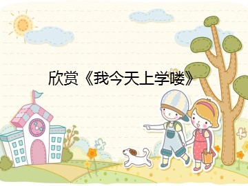 欣赏《我今天上学喽》_课件1